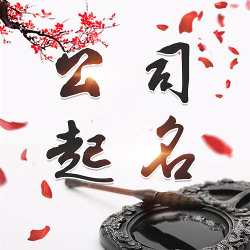 游仙公司起名_找田馥连起名