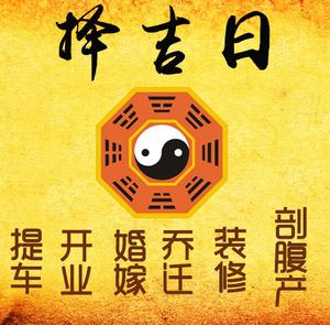游仙择吉日