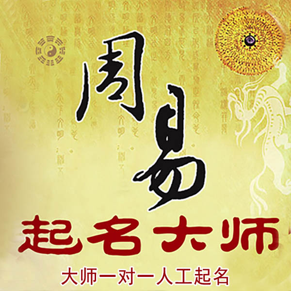 游仙起名大师 游仙大师起名 找田大师 41年起名经验